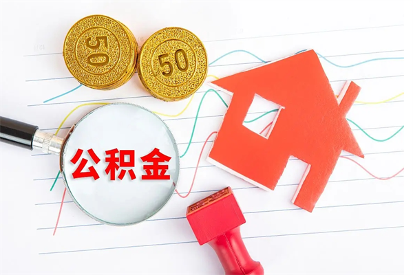 茌平公积金怎么取出来用（怎么取用住房公积金）