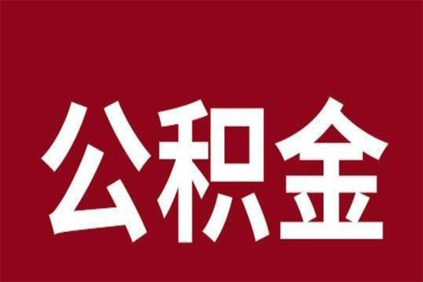 茌平怎么把公积金全部取出来（怎么可以把住房公积金全部取出来）