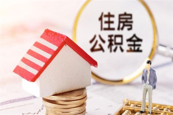 茌平封存公积金取手续（封存住房公积金提取秒到账吗）