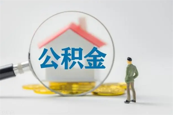 茌平离职公积金住房取（离职了取住房公积金需要什么手续）