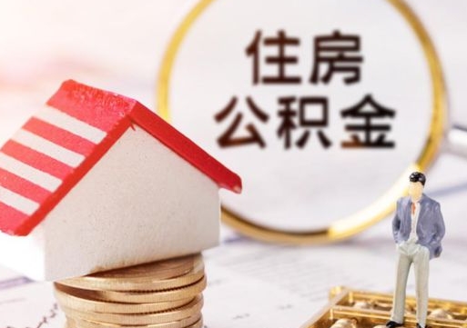 茌平房公积金怎么取（取住房公积金方法）