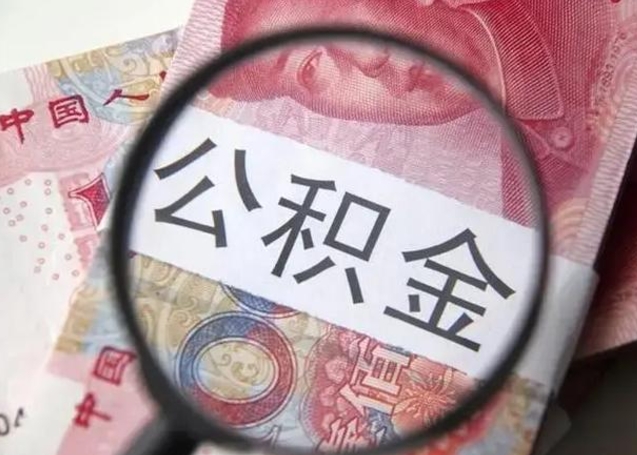 茌平辞职了公积金提（辞职了公积金提取怎么办）