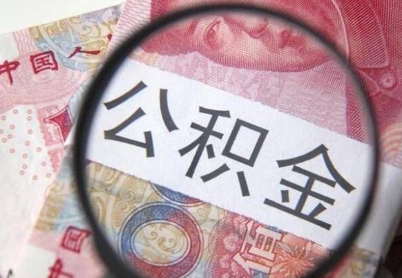 茌平公积金支取6000（公积金取9600）