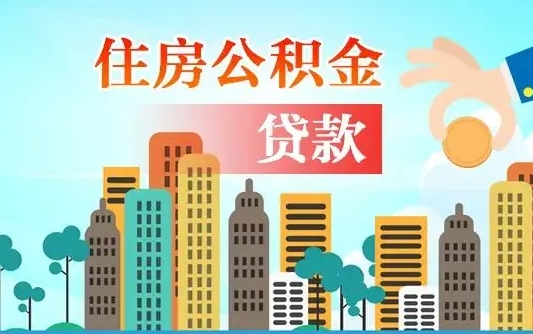 茌平怎么把封存的住房公积金取出来（怎样取出封存的公积金）