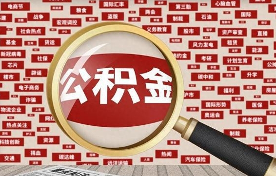 茌平个人怎么支取住房公积金（如何取个人公积金账户资金）