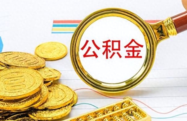 茌平辞职后可以把公积金取出来吗（辞职了能不能把交的住房公积金取出来）