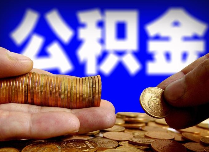 茌平住房公积金封存提（公积金封存提取新规2020）